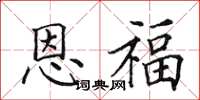 田英章恩福楷書怎么寫