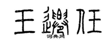 曾慶福王遷任篆書個性簽名怎么寫