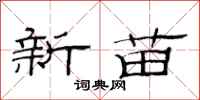 范連陞新苗隸書怎么寫