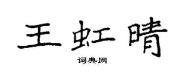 袁強王虹晴楷書個性簽名怎么寫