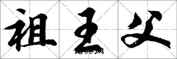 胡問遂祖王父行書怎么寫