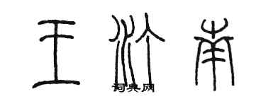 陳墨王汀南篆書個性簽名怎么寫