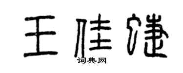 曾慶福王佳蝶篆書個性簽名怎么寫