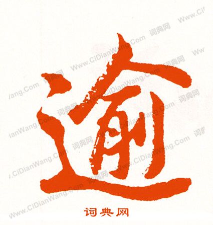 鯨草書書法_鯨字書法_草書字典