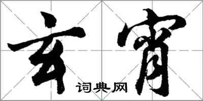 胡問遂玄宵行書怎么寫