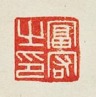 “富祐之印”篆刻印章