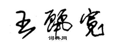 朱錫榮王麗寬草書個性簽名怎么寫