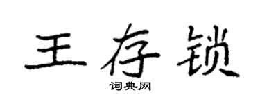 袁強王存鎖楷書個性簽名怎么寫