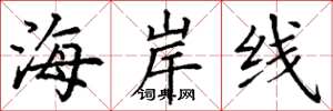 丁謙海岸線楷書怎么寫
