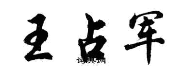 胡問遂王占軍行書個性簽名怎么寫