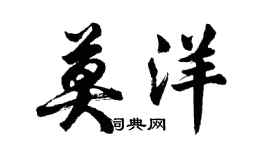 胡問遂莫洋行書個性簽名怎么寫