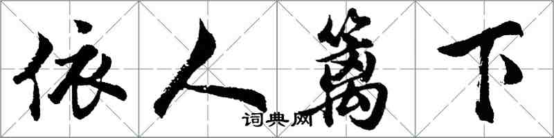 胡問遂依人籬下行書怎么寫