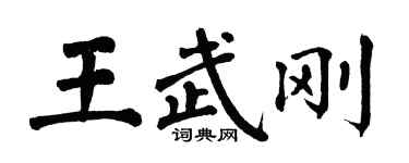 翁闓運王武剛楷書個性簽名怎么寫