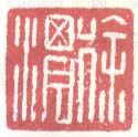 “徐渭”篆刻印章