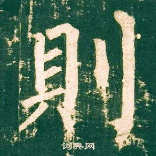 柳公權神策軍碑中則的寫法