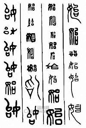 “始”篆刻印章