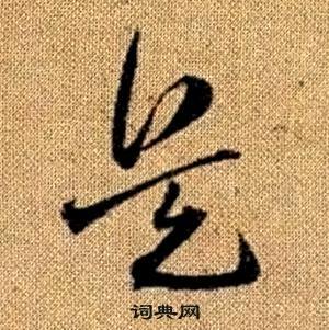 趙孟頫真草千字文中兵的寫法