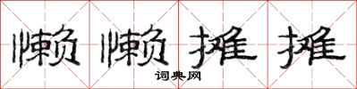 范連陞懶懶攤攤隸書怎么寫