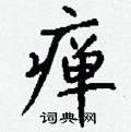羝草書怎么寫好看_羝硬筆草書書法_羝鋼筆草書字帖