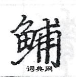 駱恆光寫的硬筆楷書鯆