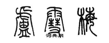 陳墨盧雪梅篆書個性簽名怎么寫