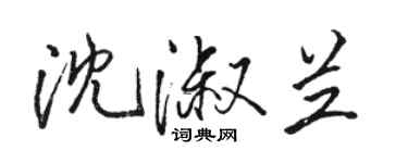 駱恆光沈淑蘭行書個性簽名怎么寫