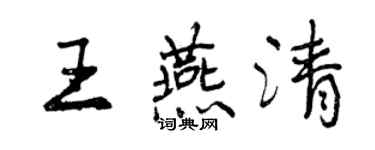 曾慶福王燕清行書個性簽名怎么寫