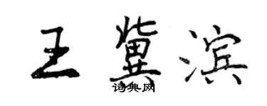 曾慶福王冀濱行書個性簽名怎么寫