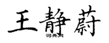 丁謙王靜蔚楷書個性簽名怎么寫