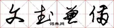 朱錫榮文武兼備草書怎么寫
