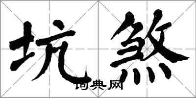 翁闓運坑煞楷書怎么寫