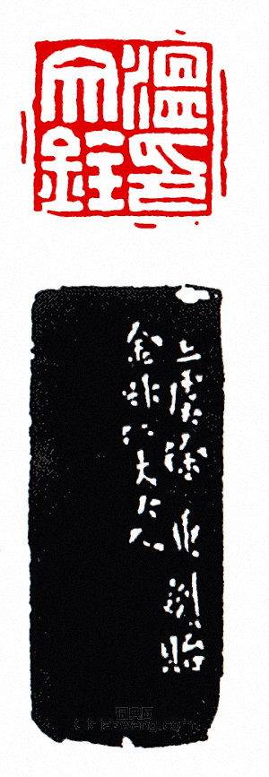 徐三庚的篆刻印章溫文銓印