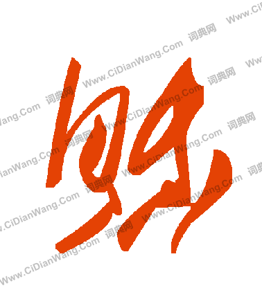 宜草書書法_宜字書法_草書字典