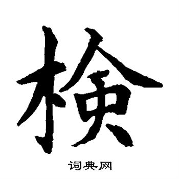 水島修三寫的檢