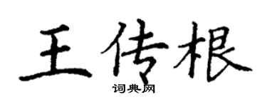 丁謙王傳根楷書個性簽名怎么寫