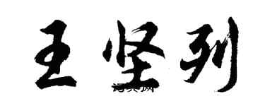 胡問遂王堅列行書個性簽名怎么寫