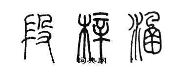 陳墨段梓涵篆書個性簽名怎么寫