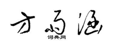 梁錦英方雨涵草書個性簽名怎么寫