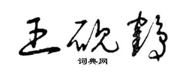 曾慶福王硯鶴草書個性簽名怎么寫