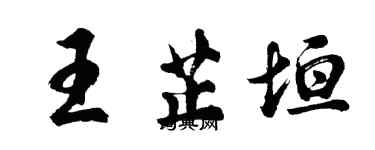 胡問遂王芷垣行書個性簽名怎么寫