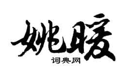 胡問遂姚暖行書個性簽名怎么寫