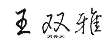 駱恆光王雙雅行書個性簽名怎么寫