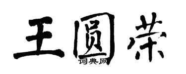 翁闓運王圓榮楷書個性簽名怎么寫