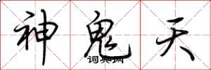 荊霄鵬神鬼天行書怎么寫