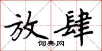 周炳元放肆楷書怎么寫