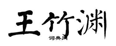 翁闓運王竹淵楷書個性簽名怎么寫