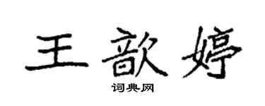 袁強王歆婷楷書個性簽名怎么寫