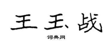 袁強王玉戰楷書個性簽名怎么寫