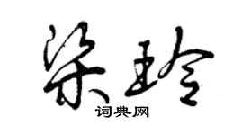 曾慶福梁玲草書個性簽名怎么寫