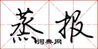 荊霄鵬蒸報行書怎么寫